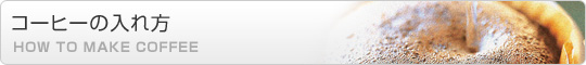 コーヒーの入れ方