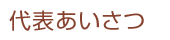 代表あいさつ